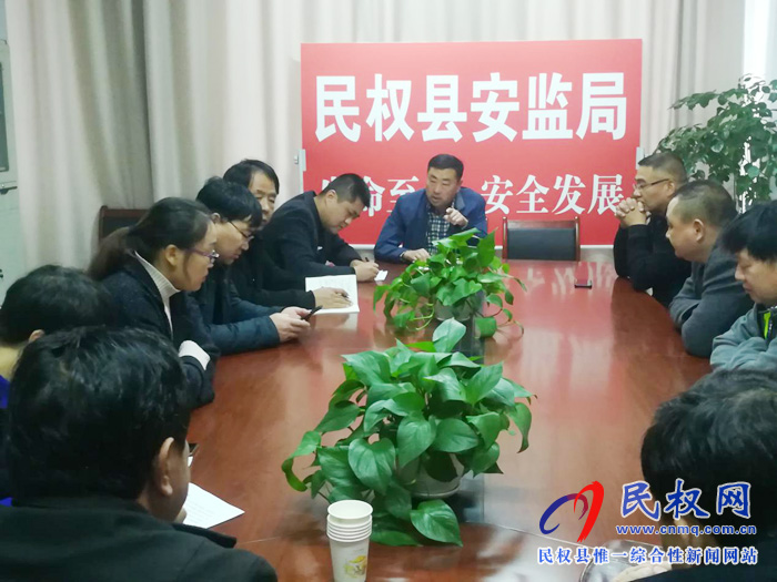 民權(quán)縣安全監(jiān)管局迅速傳達學習全省安全生產(chǎn)緊急視頻會議 民權(quán)縣安全監(jiān)管局迅速傳達學習全省安全生產(chǎn)緊急視頻會議