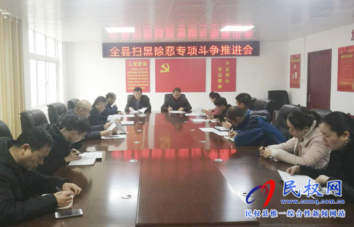 民權(quán)縣掃黑辦召開掃黑除惡專項(xiàng)斗爭推進(jìn)會(huì) 民權(quán)縣掃黑辦召開掃黑除惡專項(xiàng)斗爭推進(jìn)會(huì)