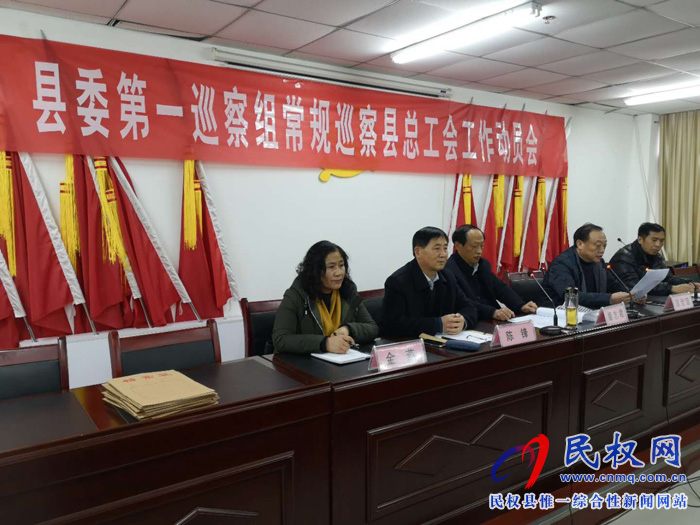 縣委第一巡察組常規(guī)巡察縣總工會(huì)工作動(dòng)員會(huì)召開(kāi)