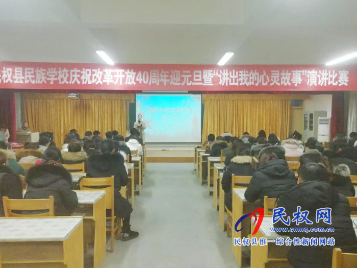 縣民族學校舉行慶祝改革開放40周年暨迎元旦“講出我的心靈故事”演講比賽 縣民族學校舉行慶祝改革開放40周年暨迎元旦“講出我的心靈故事”演講比賽