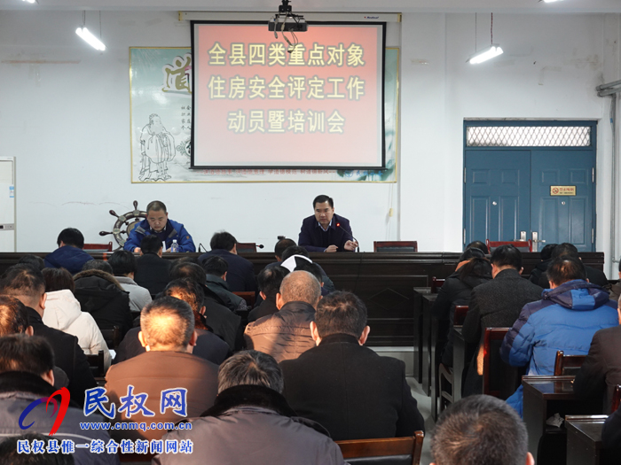縣住建局組織召開(kāi)全縣四類重點(diǎn)對(duì)象住房安全評(píng)定工作動(dòng)員暨培訓(xùn)會(huì) 縣住建局組織召開(kāi)全縣四類重點(diǎn)對(duì)象住房安全評(píng)定工作動(dòng)員暨培訓(xùn)會(huì)