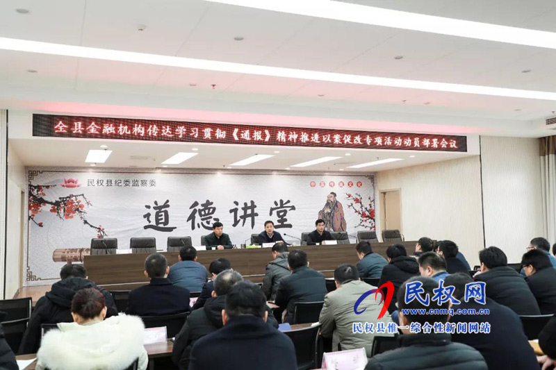 全縣金融系統(tǒng)專項以案促改動員部署會議召開 全縣金融系統(tǒng)專項以案促改動員部署會議召開
