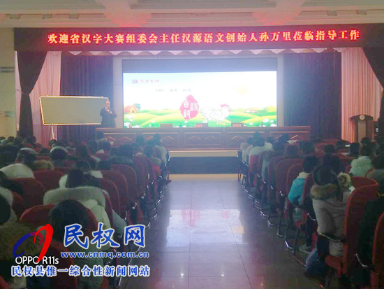 民權(quán)縣開(kāi)展2019漢字大賽命題及漢源語(yǔ)文教學(xué)巡回講座活動(dòng) 民權(quán)縣開(kāi)展2019漢字大賽命題及漢源語(yǔ)文教學(xué)巡回講座活動(dòng)