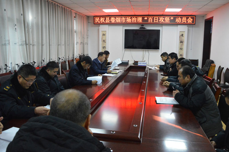 民權(quán)縣卷煙市場(chǎng)“百日攻堅(jiān)”動(dòng)員會(huì)召開(kāi) 民權(quán)縣卷煙市場(chǎng)“百日攻堅(jiān)”動(dòng)員會(huì)召開(kāi)