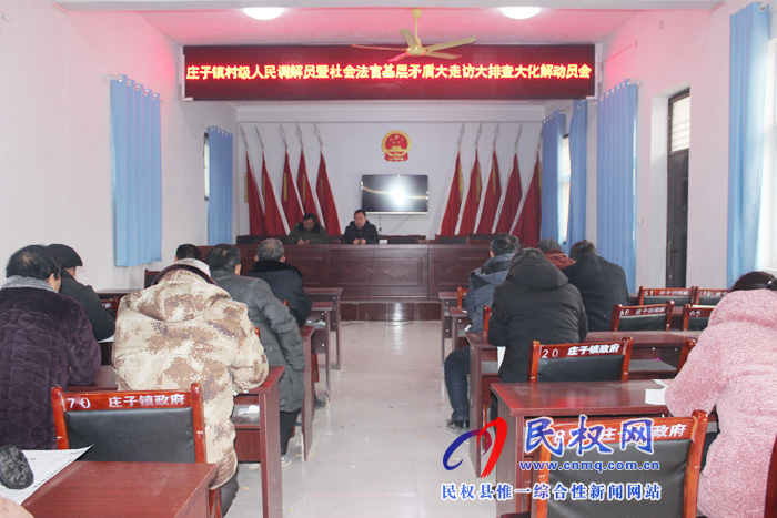 莊子鎮(zhèn)召開(kāi)村級(jí)人民調(diào)解員暨社會(huì)法官基層矛盾大走訪(fǎng)大排查大化解動(dòng)員會(huì)