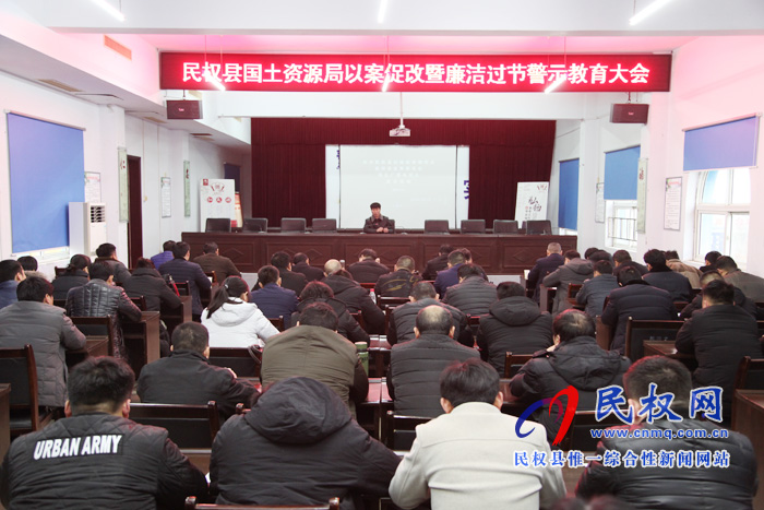 民權(quán)縣國(guó)土資源局召開以案促改暨廉潔過節(jié)警示教育 民權(quán)縣國(guó)土資源局召開以案促改暨廉潔過節(jié)警示教育