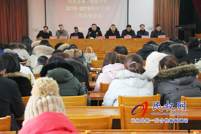 民權(quán)縣第一初級(jí)中學(xué)召開期末總結(jié)會(huì) 民權(quán)縣第一初級(jí)中學(xué)召開期末總結(jié)會(huì)