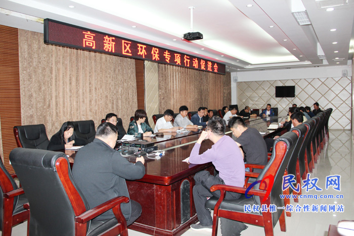 民權(quán)高新區(qū)召開環(huán)保專項促進會 民權(quán)高新區(qū)召開環(huán)保專項促進會