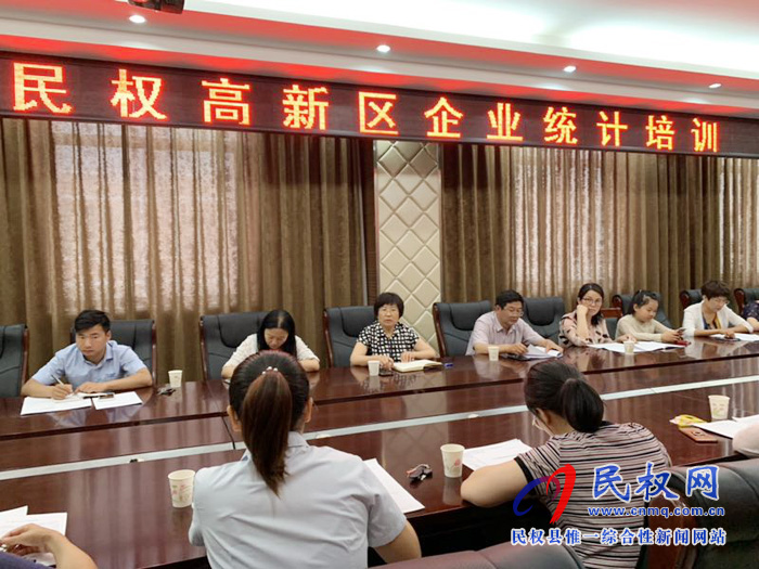 民權(quán)縣統(tǒng)計局聯(lián)合高新區(qū)召開非公有制企業(yè)(單位)人才資源狀況調(diào)查培訓(xùn)會 民權(quán)縣統(tǒng)計局聯(lián)合高新區(qū)召開非公有制企業(yè)(單位)人才資源狀況調(diào)查培訓(xùn)會