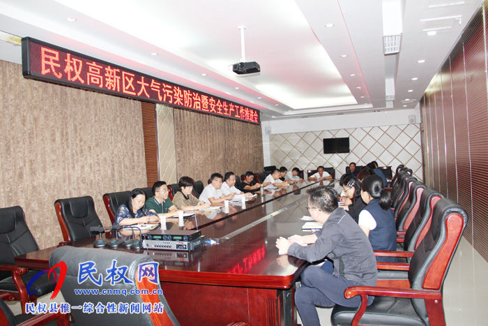 民權(quán)高新區(qū)召開大氣污染防治暨安全生產(chǎn)工作推進(jìn)會(huì) 民權(quán)高新區(qū)召開大氣污染防治暨安全生產(chǎn)工作推進(jìn)會(huì)