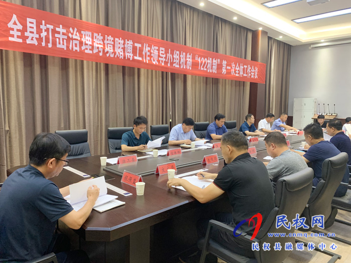 全縣打擊治理跨境賭博工作領(lǐng)導(dǎo)小組機制“122機制”第一次全體工作會議 全縣打擊治理跨境賭博工作領(lǐng)導(dǎo)小組機制“122機制”第一次全體工作會議