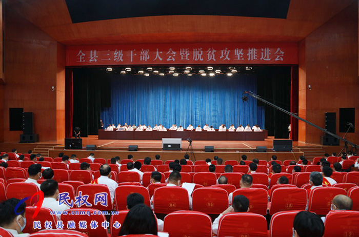 全縣三級(jí)干部大會(huì)暨脫貧攻堅(jiān)推進(jìn)會(huì)在縣人民藝術(shù)中心召開(kāi)