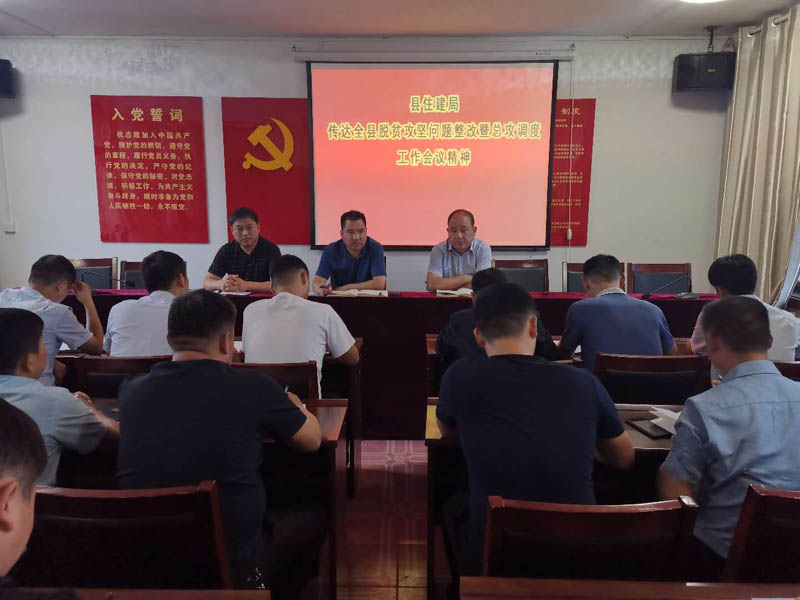 縣住建局傳達(dá)貫徹全縣脫貧攻堅問題整改暨總攻調(diào)度工作會議精神 縣住建局傳達(dá)貫徹全縣脫貧攻堅問題整改暨總攻調(diào)度工作會議精神