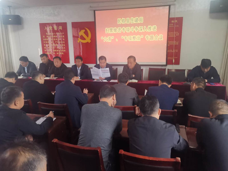 縣住建局召開掃黑除惡專項(xiàng)斗爭“六清”行動(dòng)工作專題會(huì) 縣住建局召開掃黑除惡專項(xiàng)斗爭“六清”行動(dòng)工作專題會(huì)