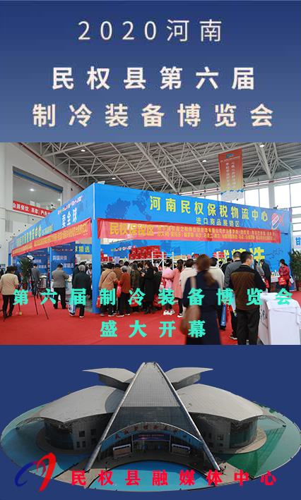 2020河南?民權(quán)第六屆制冷裝備博覽會——人海如潮
