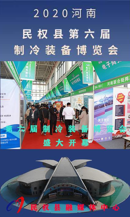 2020河南?民權(quán)第六屆制冷裝備博覽會——人海如潮