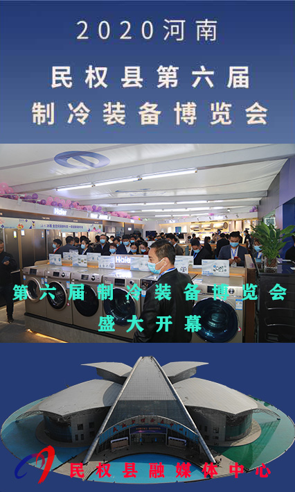 2020河南?民權(quán)第六屆制冷裝備博覽會——人海如潮