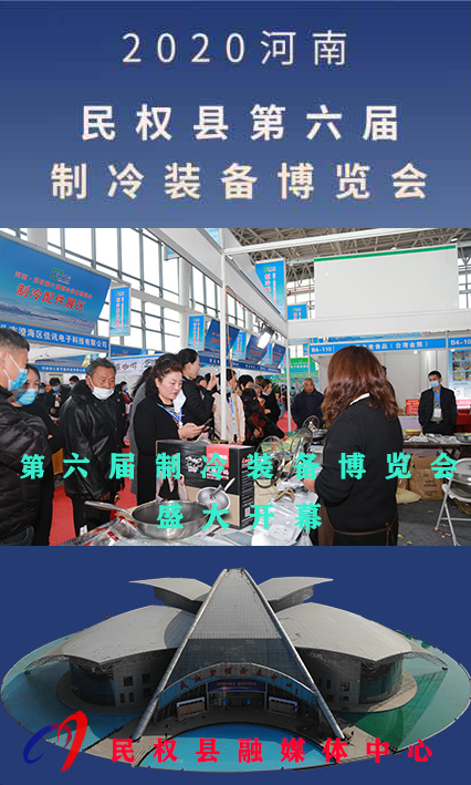 2020河南?民權(quán)第六屆制冷裝備博覽會——人海如潮