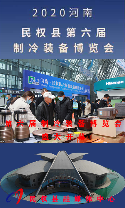 2020河南?民權(quán)第六屆制冷裝備博覽會——人海如潮