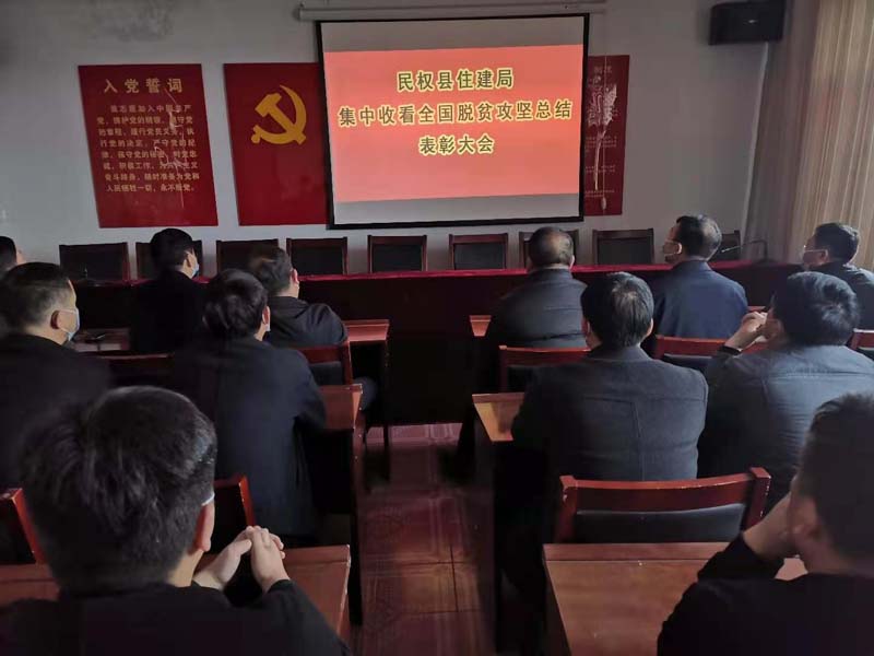 縣住建局組織收聽收看全國(guó)脫貧攻堅(jiān)總結(jié)表彰大會(huì) 縣住建局組織收聽收看全國(guó)脫貧攻堅(jiān)總結(jié)表彰大會(huì)