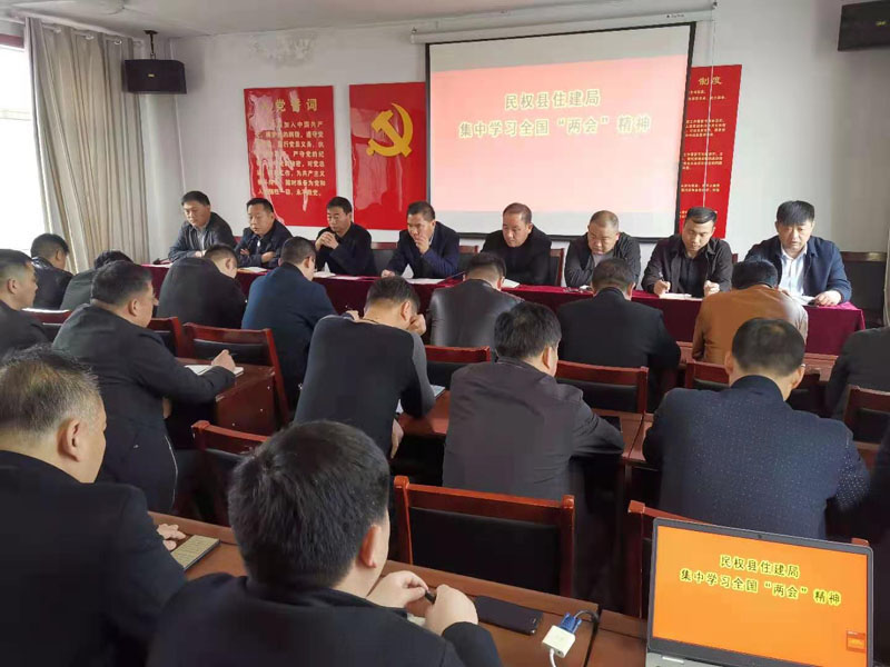 縣住建局傳達(dá)學(xué)習(xí)全國(guó)“兩會(huì)”精神 縣住建局傳達(dá)學(xué)習(xí)全國(guó)“兩會(huì)”精神