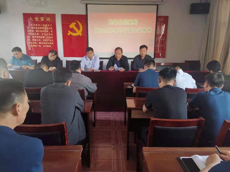 縣住建局傳達(dá)貫徹全縣領(lǐng)導(dǎo)干部會(huì)議精神 縣住建局傳達(dá)貫徹全縣領(lǐng)導(dǎo)干部會(huì)議精神