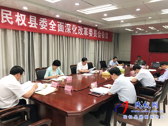 市人大常委會副主任、縣委書記姬脈常主持召開中共民權縣委全面深化改革委員會會議