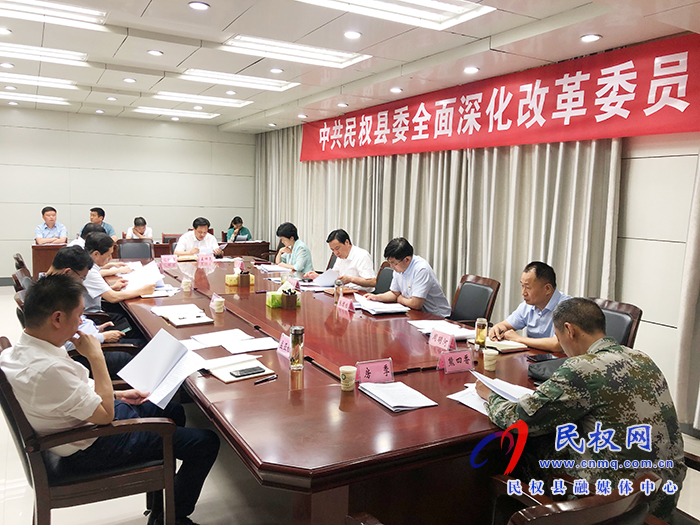 市人大常委會副主任、縣委書記姬脈常主持召開中共民權縣委全面深化改革委員會會議