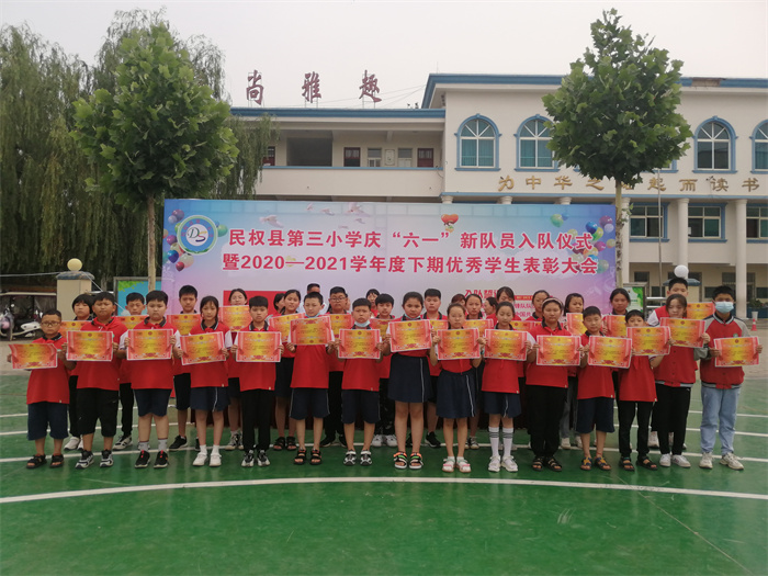民權(quán)縣第三小學(xué)舉行慶“六一”新少先隊(duì)員入隊(duì)儀式暨2020——2021學(xué)年度下期優(yōu)秀學(xué)生表彰大會 民權(quán)縣第三小學(xué)舉行慶“六一”新少先隊(duì)員入隊(duì)儀式暨2020——2021學(xué)年度下期優(yōu)秀學(xué)生表彰大會