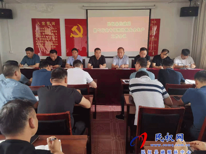 縣住建局開展燃?xì)庑袠I(yè)專項整治暨安全生產(chǎn)工作會議 縣住建局開展燃?xì)庑袠I(yè)專項整治暨安全生產(chǎn)工作會議