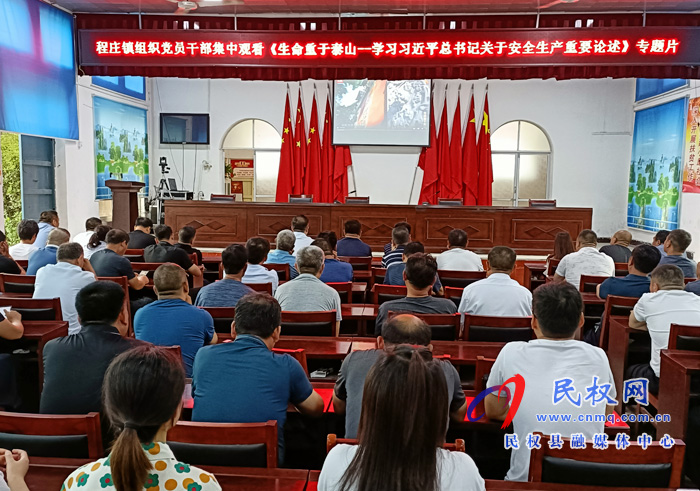 程莊鎮(zhèn)組織黨員干部集中觀看《生命重于泰山---學習習近平總書記關于安全生產(chǎn)重要論述》專題片 ? 程莊鎮(zhèn)組織黨員干部集中觀看《生命重于泰山---學習習近平總書記關于安全生產(chǎn)重要論述》專題片 ?