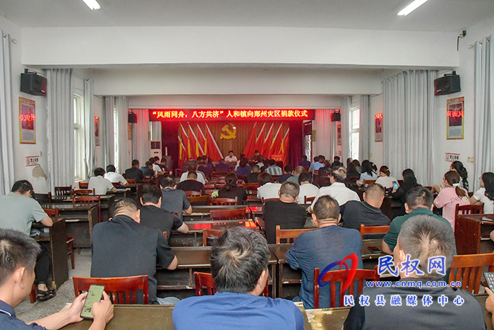 人和鎮(zhèn)舉行獻(xiàn)愛心向鄭州災(zāi)區(qū)捐款活動 人和鎮(zhèn)舉行獻(xiàn)愛心向鄭州災(zāi)區(qū)捐款活動