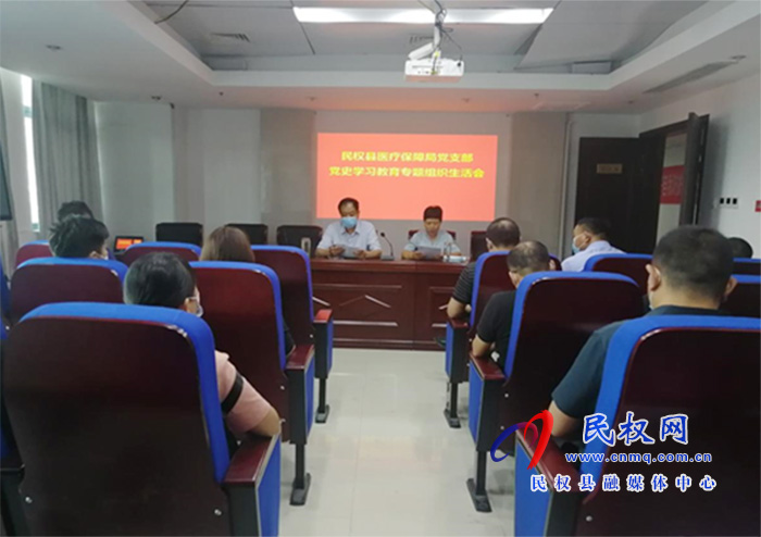 縣醫(yī)療保障局黨支部組織召開黨史學(xué)習(xí)教育專題組織生活會(huì) 縣醫(yī)療保障局黨支部組織召開黨史學(xué)習(xí)教育專題組織生活會(huì)