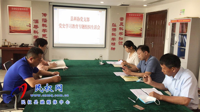 縣科協(xié)黨支部召開(kāi)黨史學(xué)習(xí)教育專題組織生活會(huì) 縣科協(xié)黨支部召開(kāi)黨史學(xué)習(xí)教育專題組織生活會(huì)