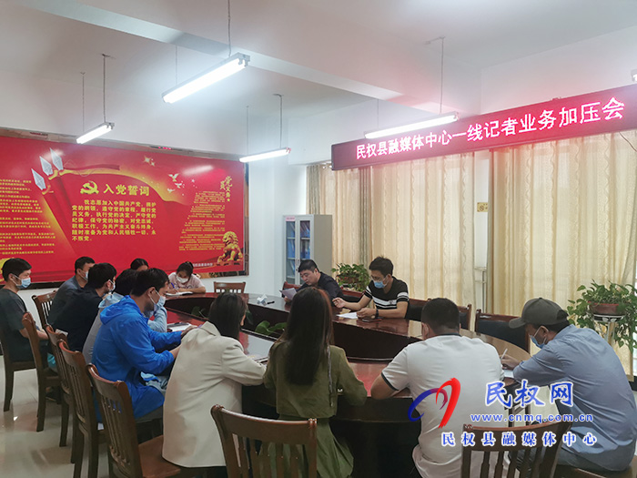 民權(quán)縣融媒體中心一線記者業(yè)務加壓會召開 民權(quán)縣融媒體中心一線記者業(yè)務加壓會召開