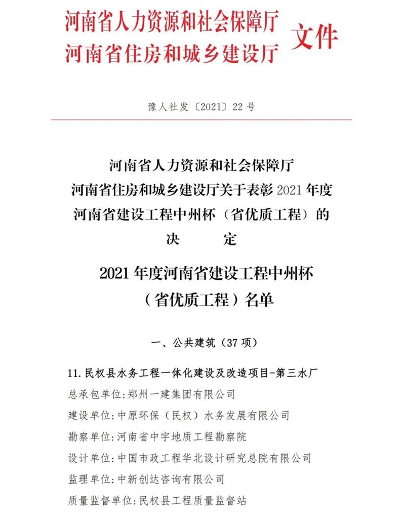 祝賀：民權縣住建局工程質量監(jiān)督部門監(jiān)管的中原環(huán)保水務一體化項目榮獲河南省建設工程中州杯（省優(yōu)質工程）等