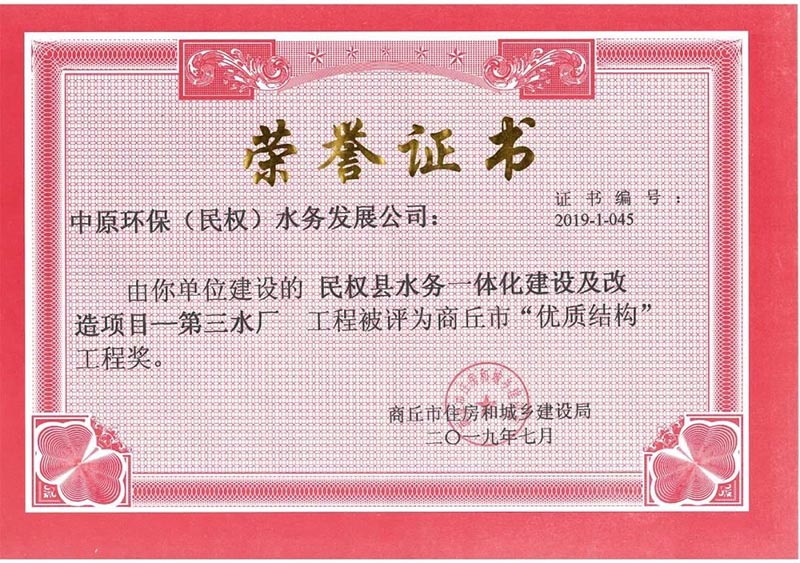祝賀：民權縣住建局工程質量監(jiān)督部門監(jiān)管的中原環(huán)保水務一體化項目榮獲河南省建設工程中州杯（省優(yōu)質工程）等