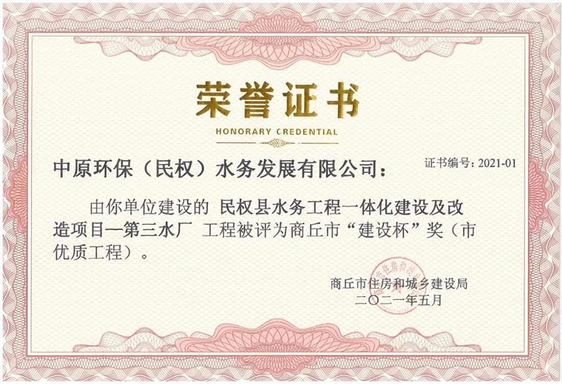 祝賀：民權縣住建局工程質量監(jiān)督部門監(jiān)管的中原環(huán)保水務一體化項目榮獲河南省建設工程中州杯（省優(yōu)質工程）等