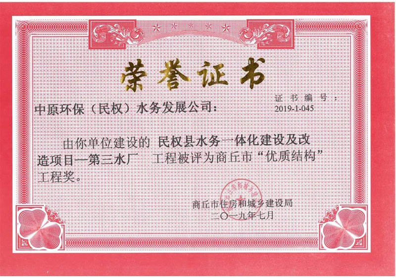 祝賀:民權(quán)縣住建局工程質(zhì)量監(jiān)督部門監(jiān)管的中原環(huán)保水務(wù)一體化項目榮獲河南省建設(shè)工程中州杯(省優(yōu)質(zhì)工程)等 祝賀:民權(quán)縣住建局工程質(zhì)量監(jiān)督部門監(jiān)管的中原環(huán)保水務(wù)一體化項目榮獲河南省建設(shè)工程中州杯(省優(yōu)質(zhì)工程)等