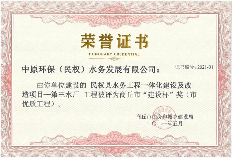 祝賀:民權(quán)縣住建局工程質(zhì)量監(jiān)督部門監(jiān)管的中原環(huán)保水務(wù)一體化項目榮獲河南省建設(shè)工程中州杯(省優(yōu)質(zhì)工程)等 祝賀:民權(quán)縣住建局工程質(zhì)量監(jiān)督部門監(jiān)管的中原環(huán)保水務(wù)一體化項目榮獲河南省建設(shè)工程中州杯(省優(yōu)質(zhì)工程)等