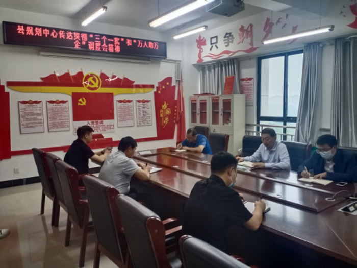縣規(guī)劃中心傳達(dá)貫徹全市“三個一批”和“萬人助萬企”調(diào)度會會議精神 縣規(guī)劃中心傳達(dá)貫徹全市“三個一批”和“萬人助萬企”調(diào)度會會議精神
