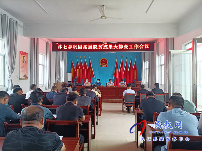 林七鄉(xiāng):召開鞏固脫貧攻堅(jiān)成果大排查工作會議 林七鄉(xiāng):召開鞏固脫貧攻堅(jiān)成果大排查工作會議