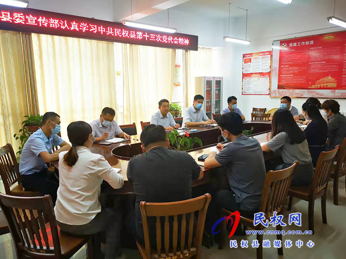 縣委宣傳部組織領(lǐng)會中國共產(chǎn)黨民權(quán)縣第十三次黨代會精神