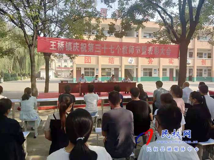王橋鎮(zhèn)召開慶祝第37個(gè)教師節(jié)表彰大會(huì)