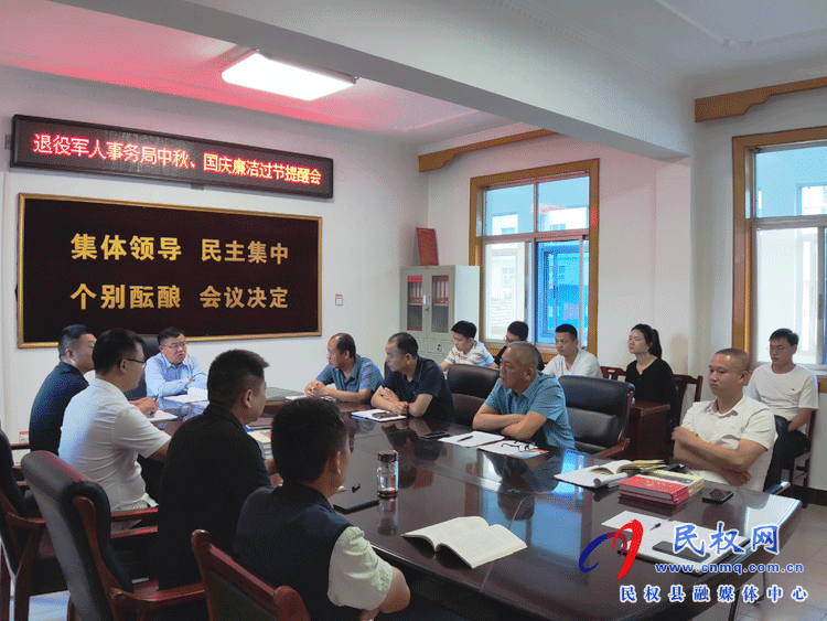 縣退役軍人事務(wù)局召開中秋、國慶廉潔過節(jié)提醒會