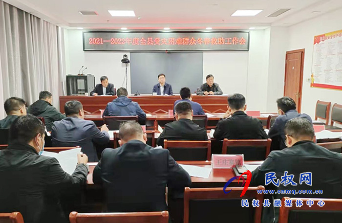 我縣2021-2022年度受災(zāi)困難群眾冬春救助工作會(huì)議召開 我縣2021-2022年度受災(zāi)困難群眾冬春救助工作會(huì)議召開