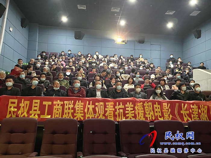 縣工商聯(lián)集體觀看抗美援朝題材電影《長津湖》  縣工商聯(lián)集體觀看抗美援朝題材電影《長津湖》