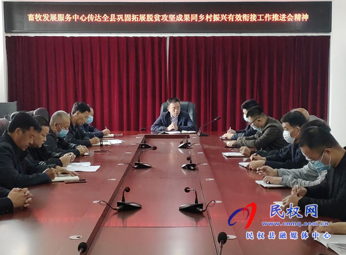 縣畜牧發(fā)展服務(wù)中心傳達(dá)全縣鞏固脫貧攻堅(jiān)成果同鄉(xiāng)村振興有效銜接推進(jìn)會(huì)精神 縣畜牧發(fā)展服務(wù)中心傳達(dá)全縣鞏固脫貧攻堅(jiān)成果同鄉(xiāng)村振興有效銜接推進(jìn)會(huì)精神