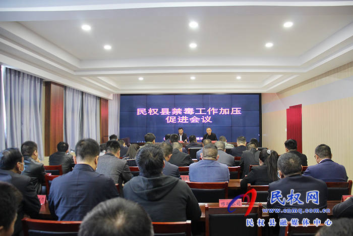 民權(quán)縣召開禁毒工作加壓促進(jìn)會