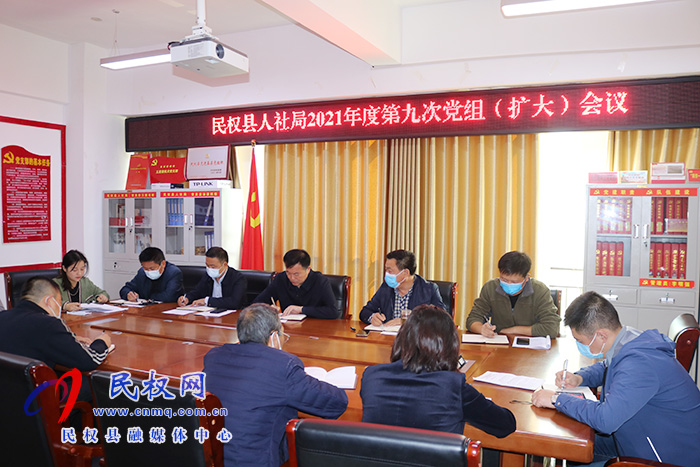 縣人社局召開2021年度第九次黨組(擴(kuò)大)會議 縣人社局召開2021年度第九次黨組(擴(kuò)大)會議